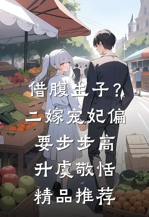 借腹生子？二嫁宠妃偏要步步高升虞敬恬精品推荐