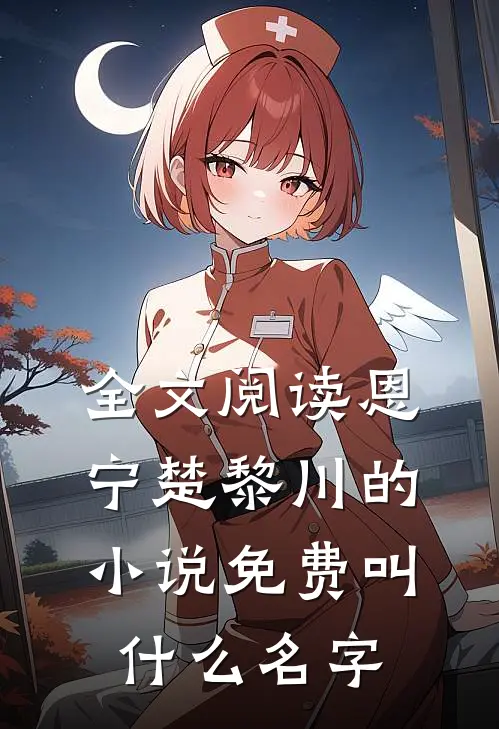 全文阅读恩宁楚黎川的小说免费叫什么名字