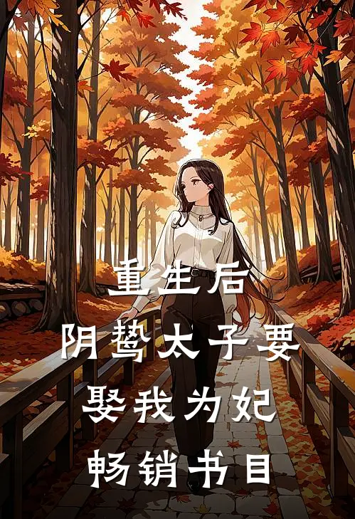 重生后，阴鸷太子要娶我为妃畅销书目