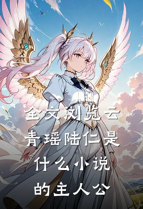 全文浏览云青瑶陆仁是什么小说的主人公