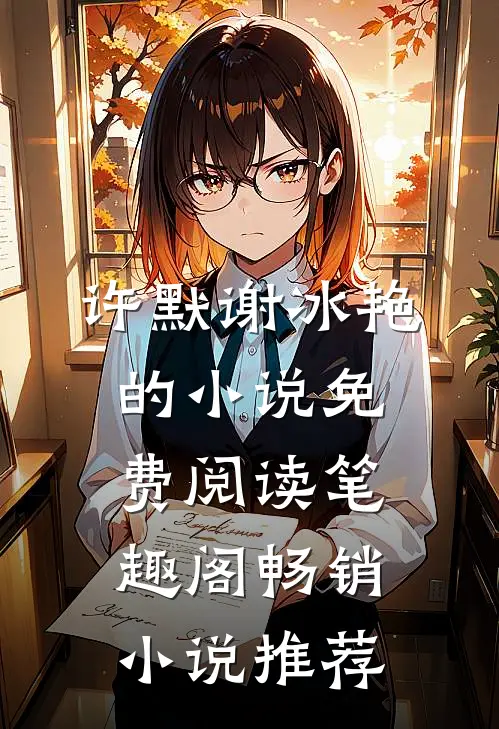 许默谢冰艳的小说免费阅读笔趣阁畅销小说推荐