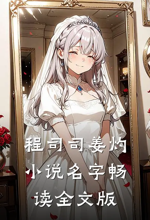 程司司姜灼小说名字畅读全文版