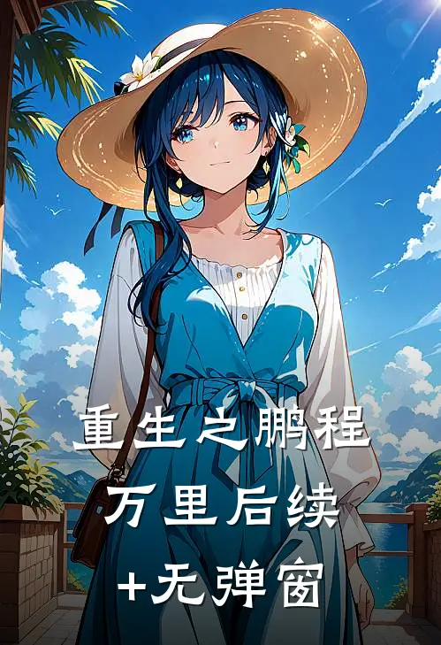 重生之鹏程万里后续+无弹窗