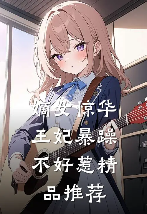 嫡女惊华：王妃暴躁不好惹精品推荐