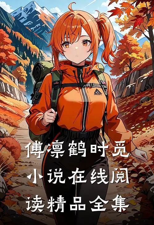 傅凛鹤时觅小说在线阅读精品全集