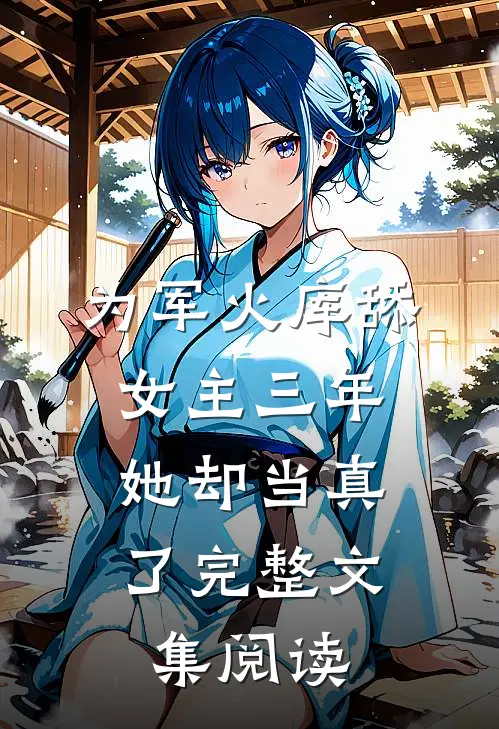 为军火库舔女主三年，她却当真了完整文集阅读