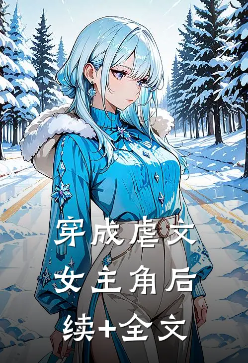 穿成虐文女主角后续+全文