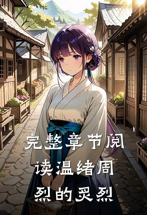完整章节阅读温绪周烈的炙烈