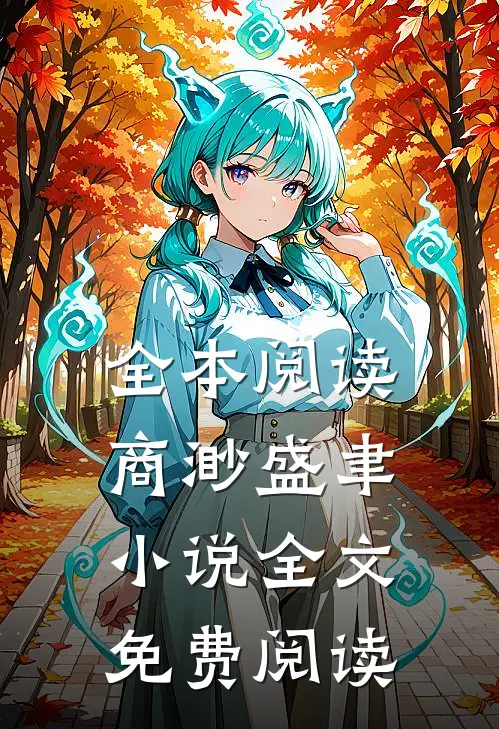 全本阅读商渺盛聿小说全文免费阅读