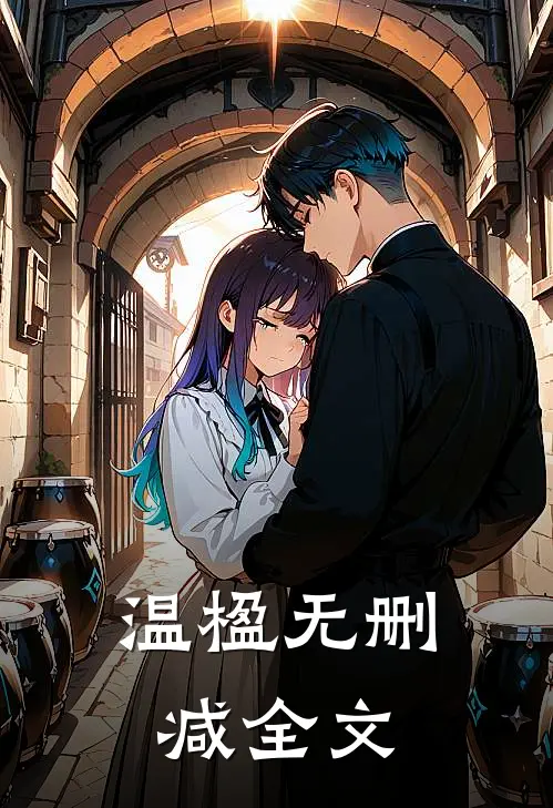 温楹无删减全文