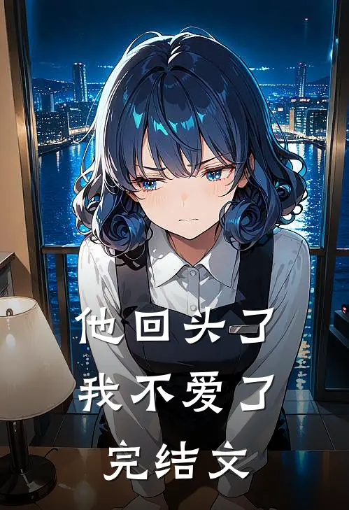 他回头了,我不爱了完结文案