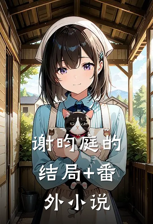 谢昀庭的结局+番外小说