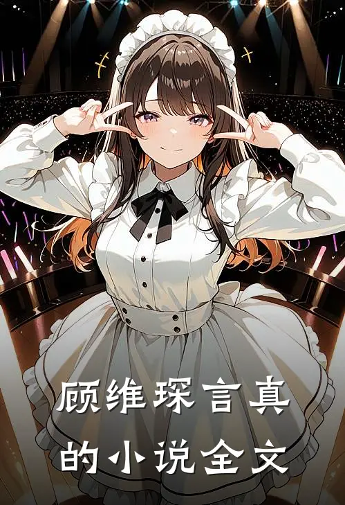 顾维琛言真的小说全文