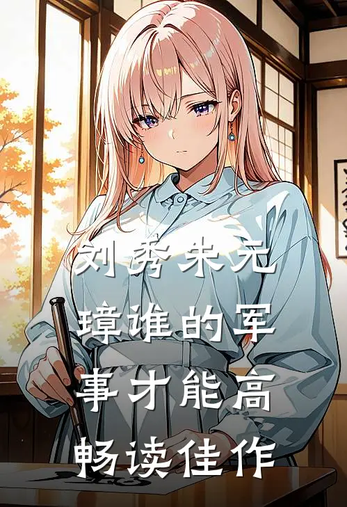 刘秀朱元璋谁的军事才能高畅读佳作