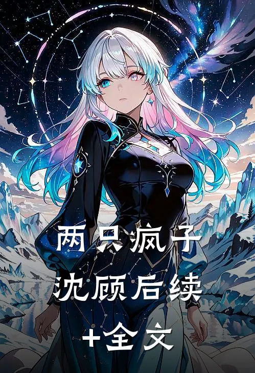 两只疯子沈顾后续+全文