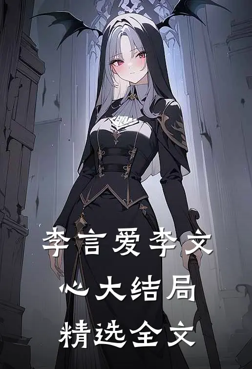 李言爱李文心大结局精选全文