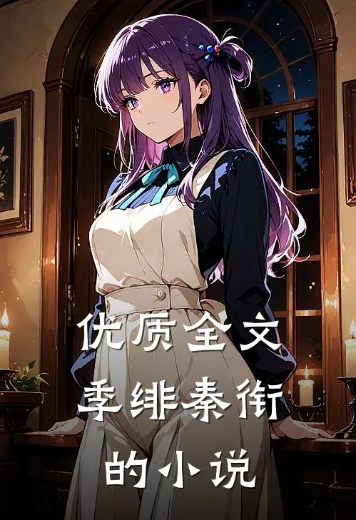 优质全文季绯秦衔的小说