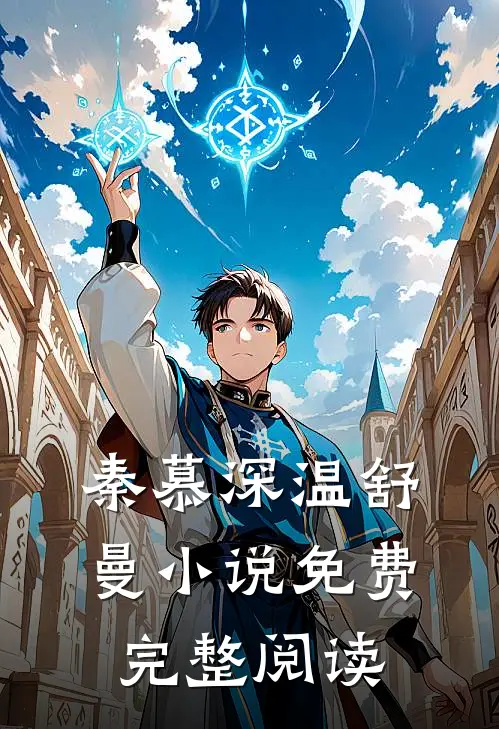 秦慕深温舒曼小说免费完整阅读