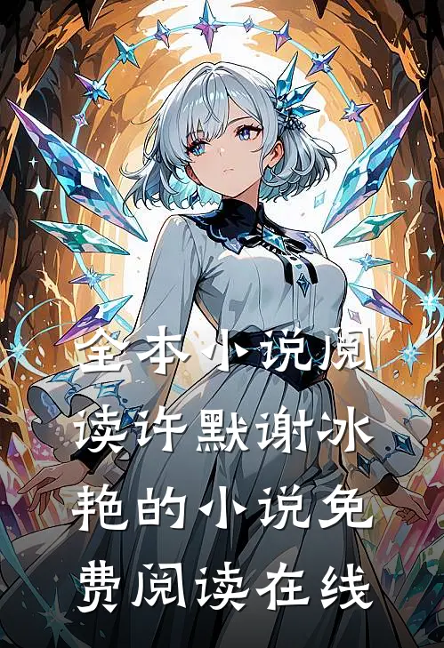 全本小说阅读许默谢冰艳的小说免费阅读在线
