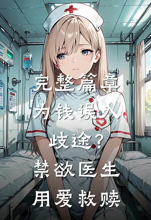 完整篇章为钱误入歧途？禁欲医生用爱救赎