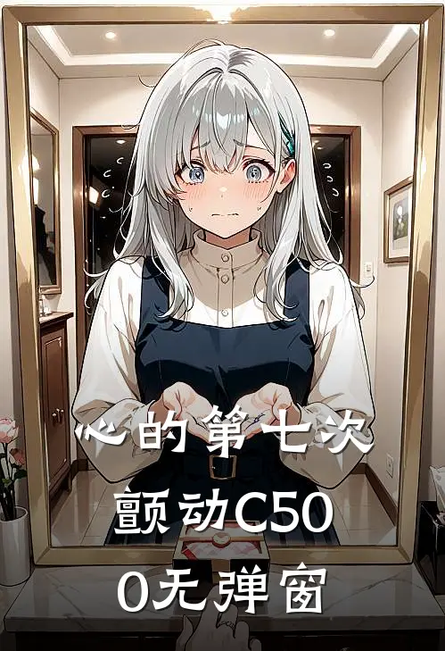 心的第七次颤动C500无弹窗