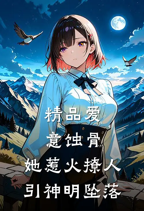 精品爱意蚀骨：她惹火撩人，引神明坠落