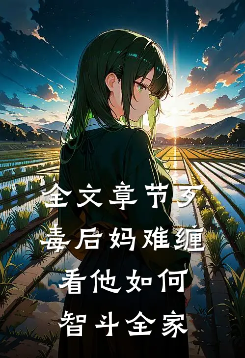 全文章节歹毒后妈难缠，看他如何智斗全家