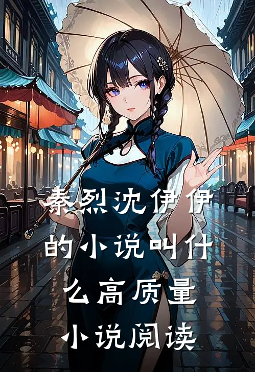 秦烈沈伊伊的小说叫什么高质量小说阅读
