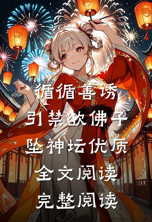 循循善诱,引禁欲佛子坠神坛优质全文阅读完整阅读