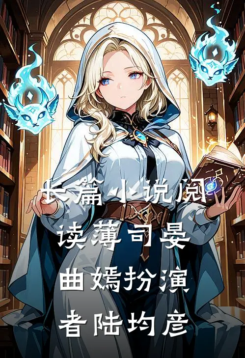 长篇小说阅读薄司晏曲嫣扮演者陆均彦