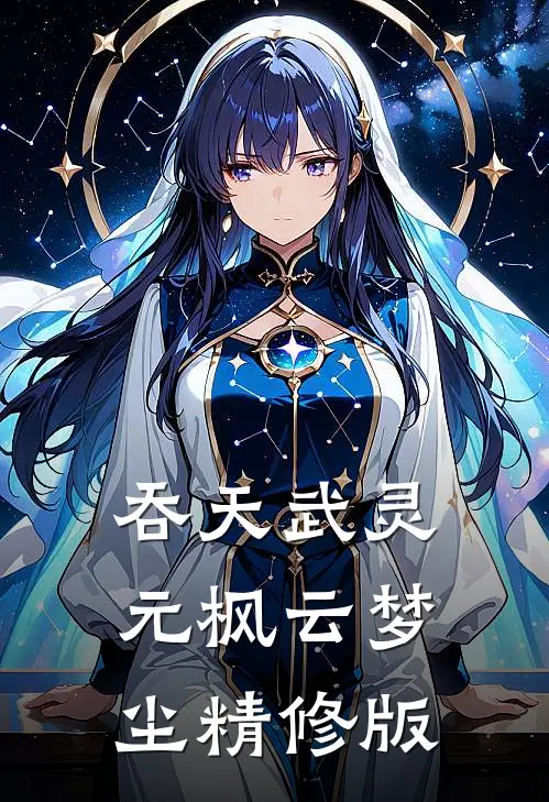 吞天武灵元枫云梦尘精修版