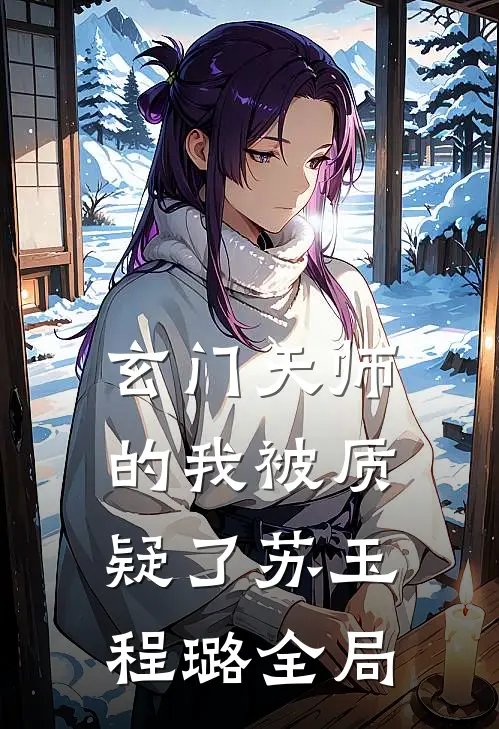 玄门天师的我被质疑了苏玉程璐全局