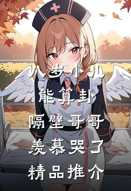 八岁小儿能算卦，隔壁哥哥羡慕哭了精品推介
