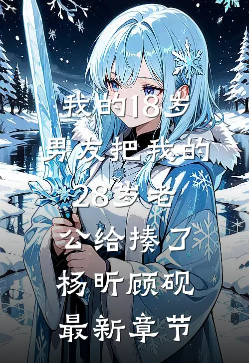 我的18岁男友把我的28岁老公给揍了杨昕顾砚最新章节