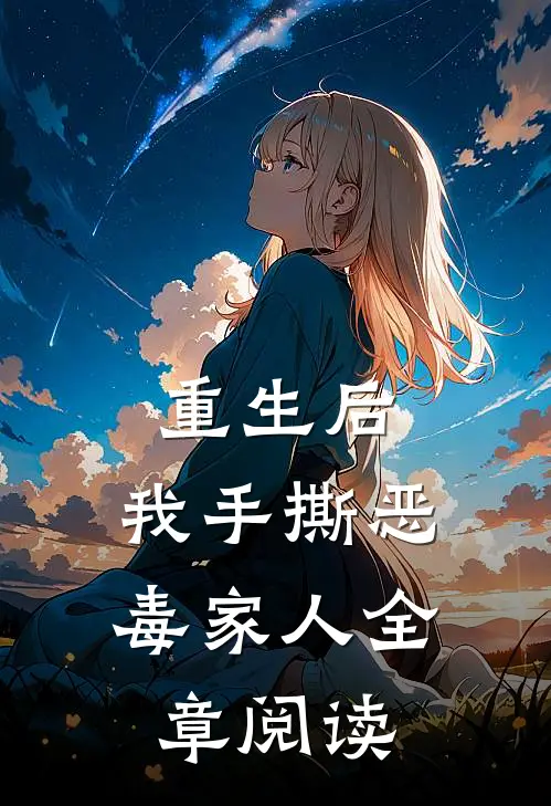 重生后，我手撕恶毒家人全章阅读