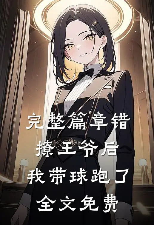 完整篇章错撩王爷后,我带球跑了全文免费