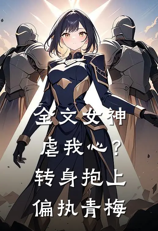 全文女神虐我心？转身抱上偏执青梅