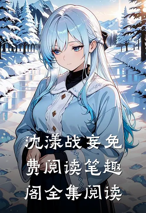 沈漾战妄免费阅读笔趣阁全集阅读
