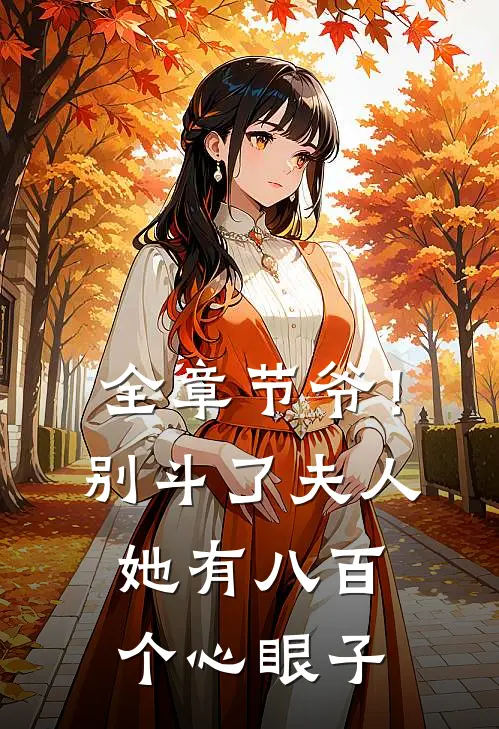 全章节爷！别斗了，夫人她有八百个心眼子