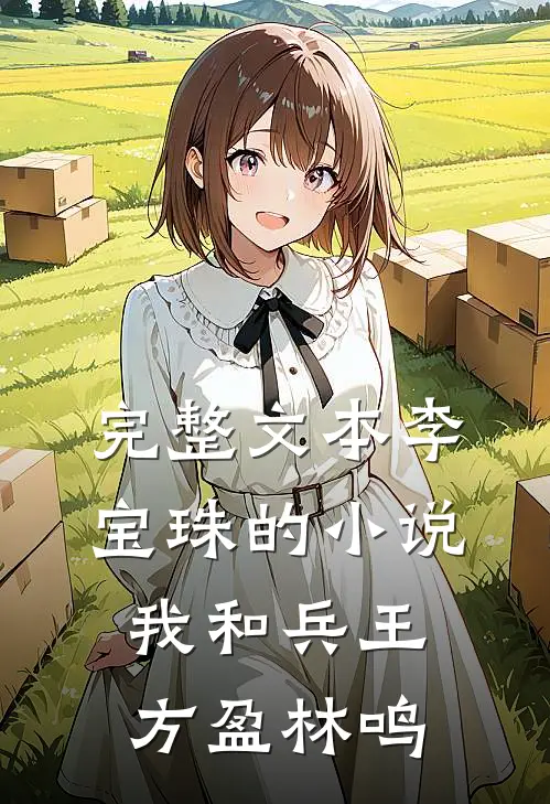 完整文本李宝珠的小说我和兵王方盈林鸣