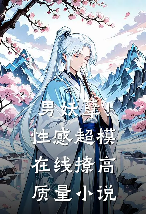 男妖孽!性感超模在线撩高质量网站
