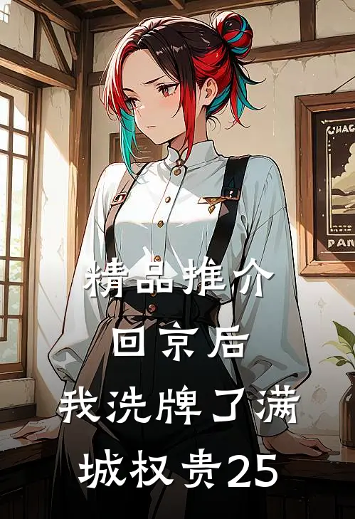精品推介回京后,我洗牌了满城权贵25