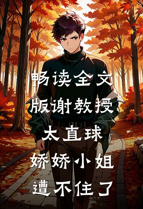 畅读全文版谢教授太直球，娇娇小姐遭不住了