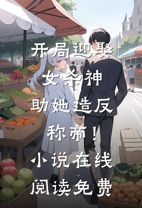 开局迎娶女杀神，助她造反称帝！小说在线阅读免费