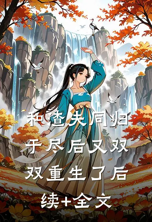 和渣夫同归于尽后又双双重生了后续+全文