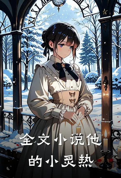 全文小说他的小炙热
