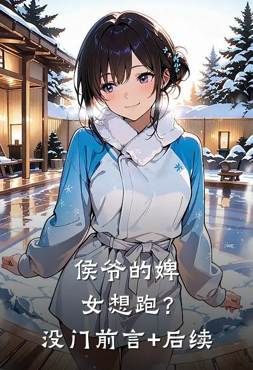 侯爷的婢女想跑？没门前言+后续