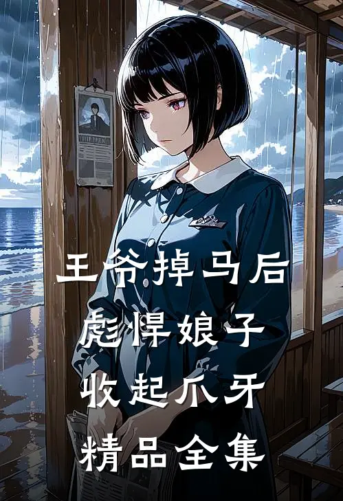 王爷掉马后，彪悍娘子收起爪牙精品全集