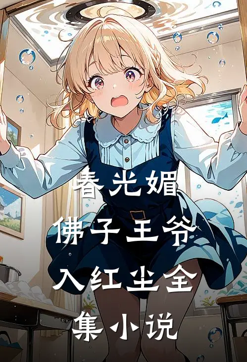 春光媚:佛子王爷入红尘全集小说