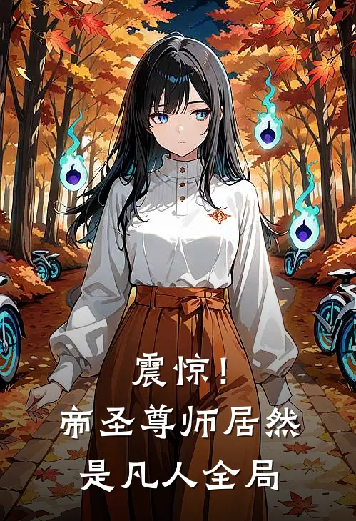 震惊！帝圣尊师居然是凡人全局